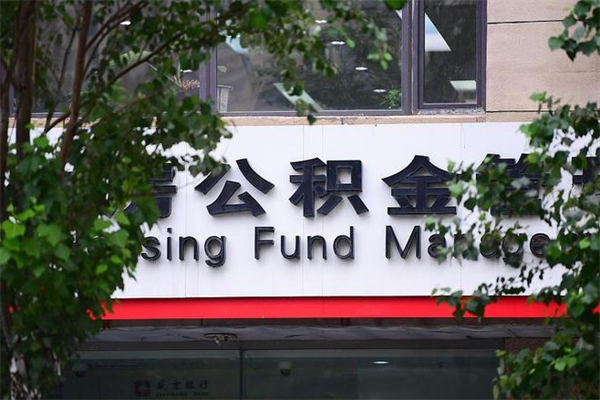 迁西榆林离职公积金代办（迁西榆林离职公积金代办机构）