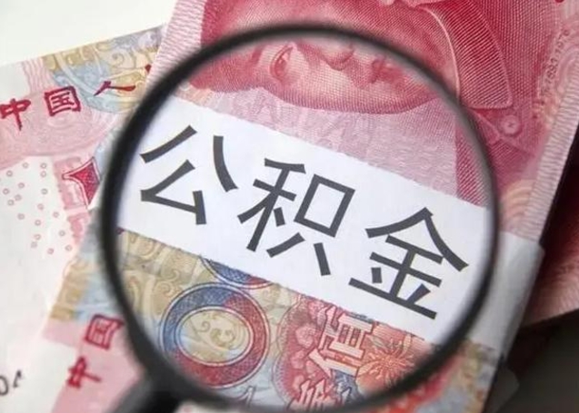 迁西取2万公积金黄牛的收多少（迁西取公积金手续费2万5）